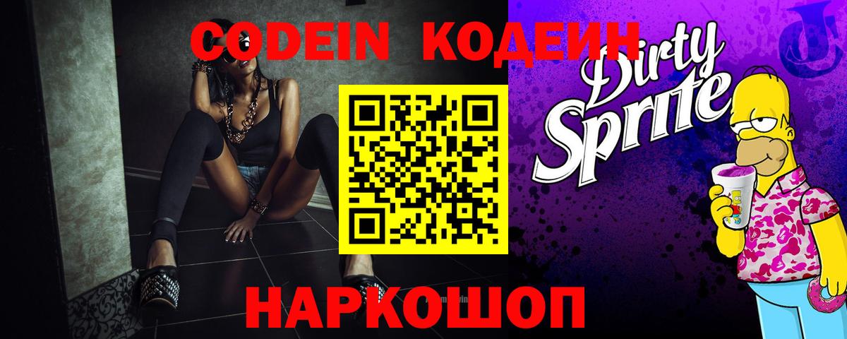 Кодеин напиток Lean (лин)  Вход с VPN  Орск 