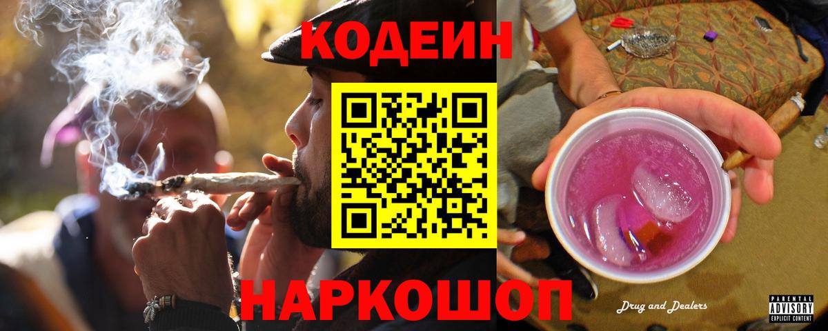 Codein напиток Lean (лин) Орск